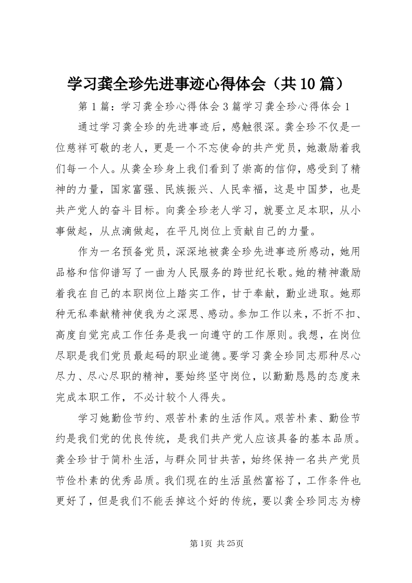 学习龚全珍先进事迹心得体会（共10篇）