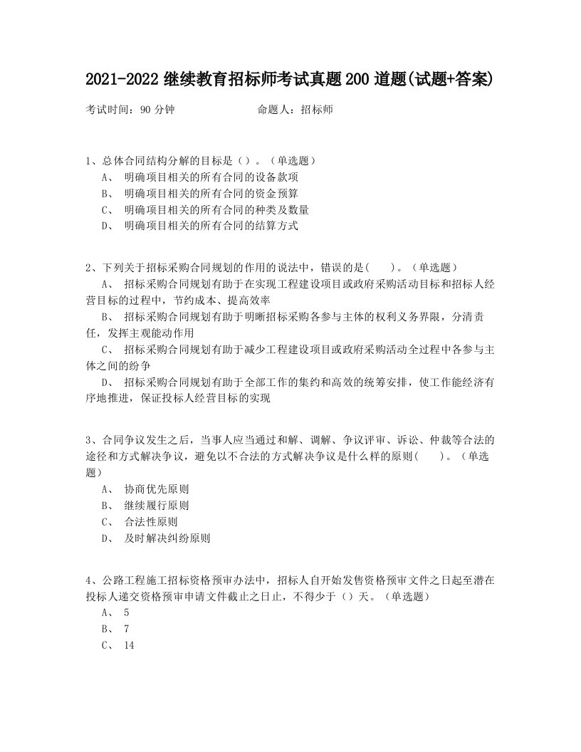 2021-2022继续教育招标师考试真题200道题(试题+答案)