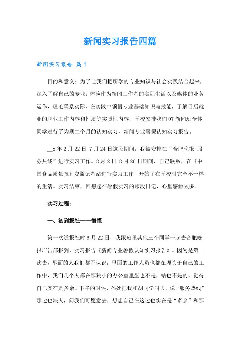 新闻实习报告四篇