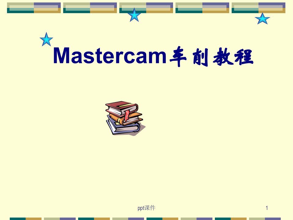 Mastercam数控车编程教程(中文版)