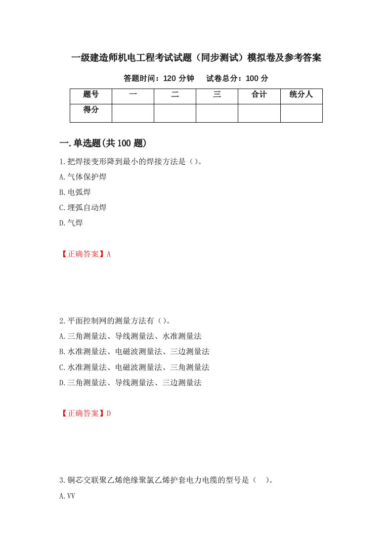 一级建造师机电工程考试试题同步测试模拟卷及参考答案第39期