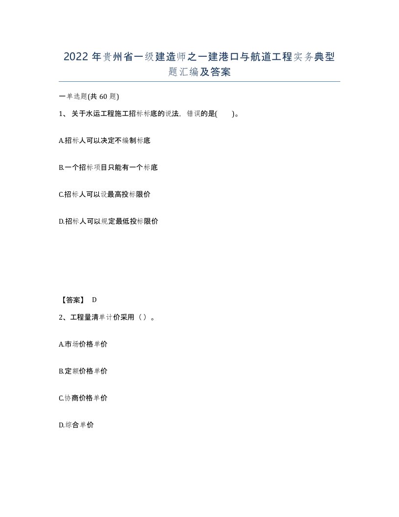 2022年贵州省一级建造师之一建港口与航道工程实务典型题汇编及答案