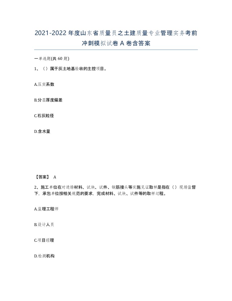 2021-2022年度山东省质量员之土建质量专业管理实务考前冲刺模拟试卷A卷含答案