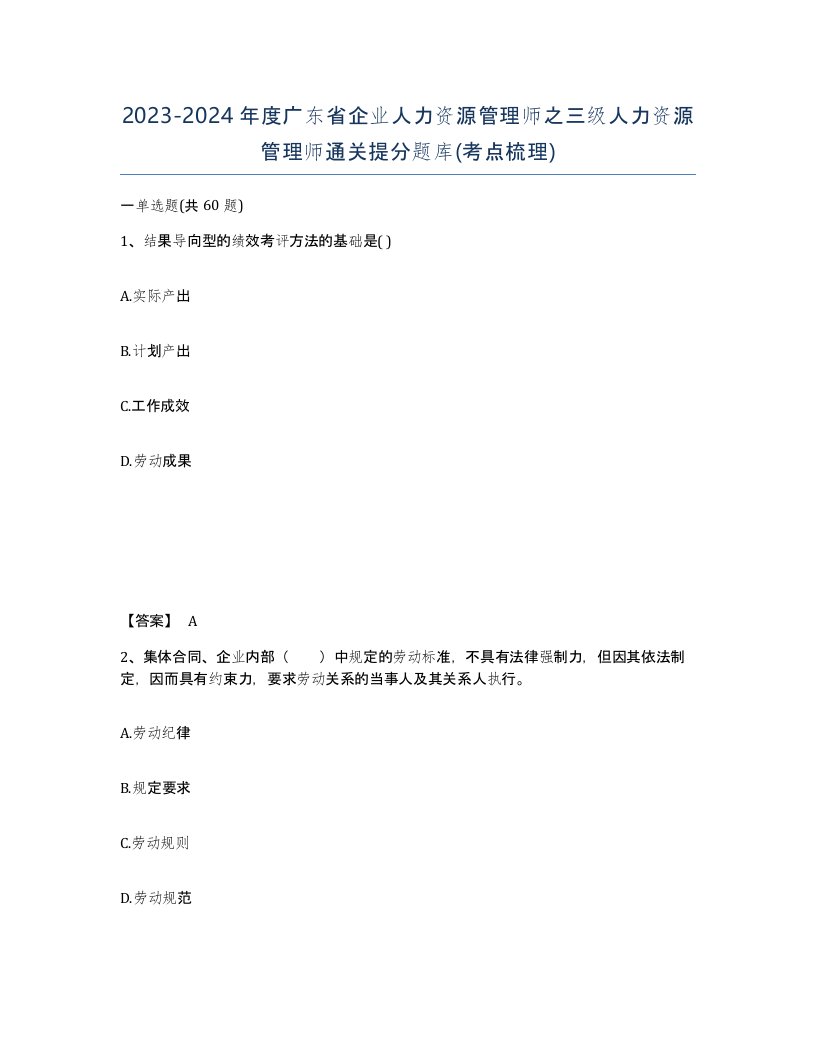 2023-2024年度广东省企业人力资源管理师之三级人力资源管理师通关提分题库考点梳理