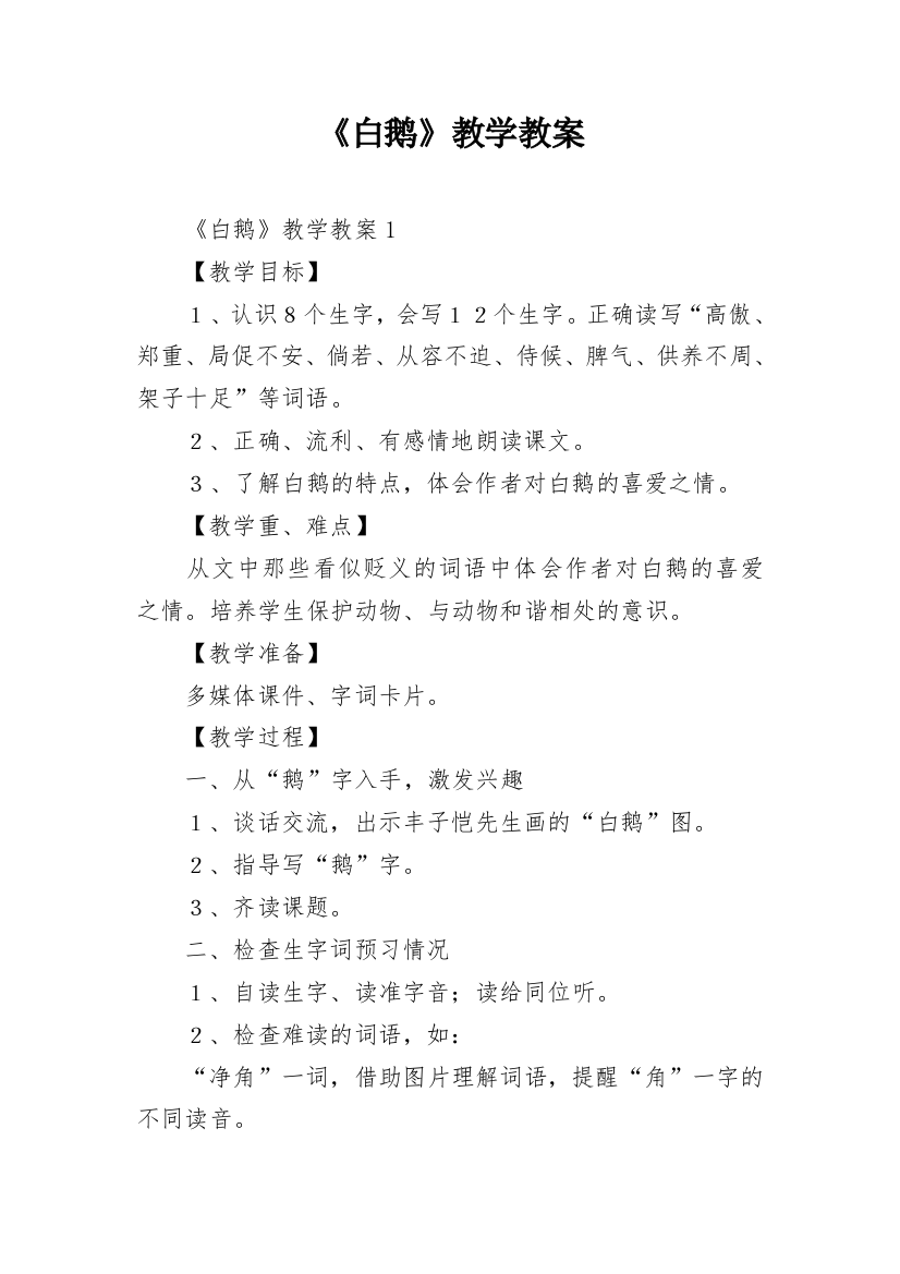 《白鹅》教学教案