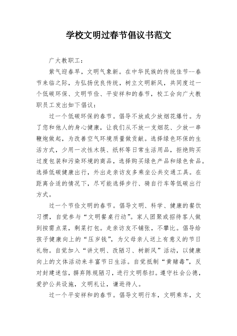 学校文明过春节倡议书范文_1