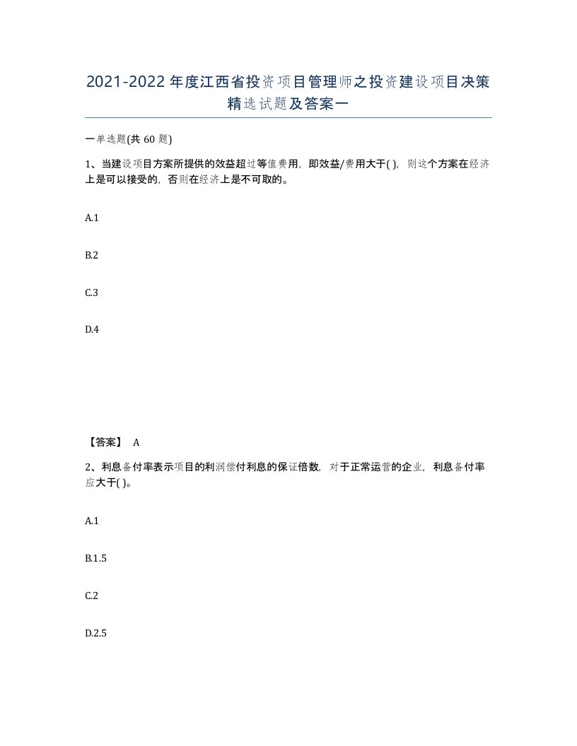 2021-2022年度江西省投资项目管理师之投资建设项目决策试题及答案一