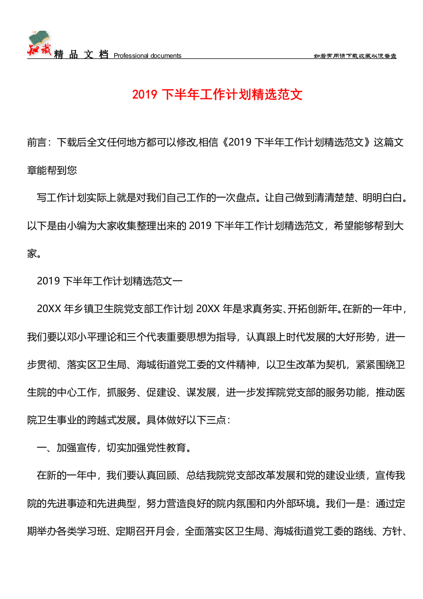 推荐：2019下半年工作计划精选范文