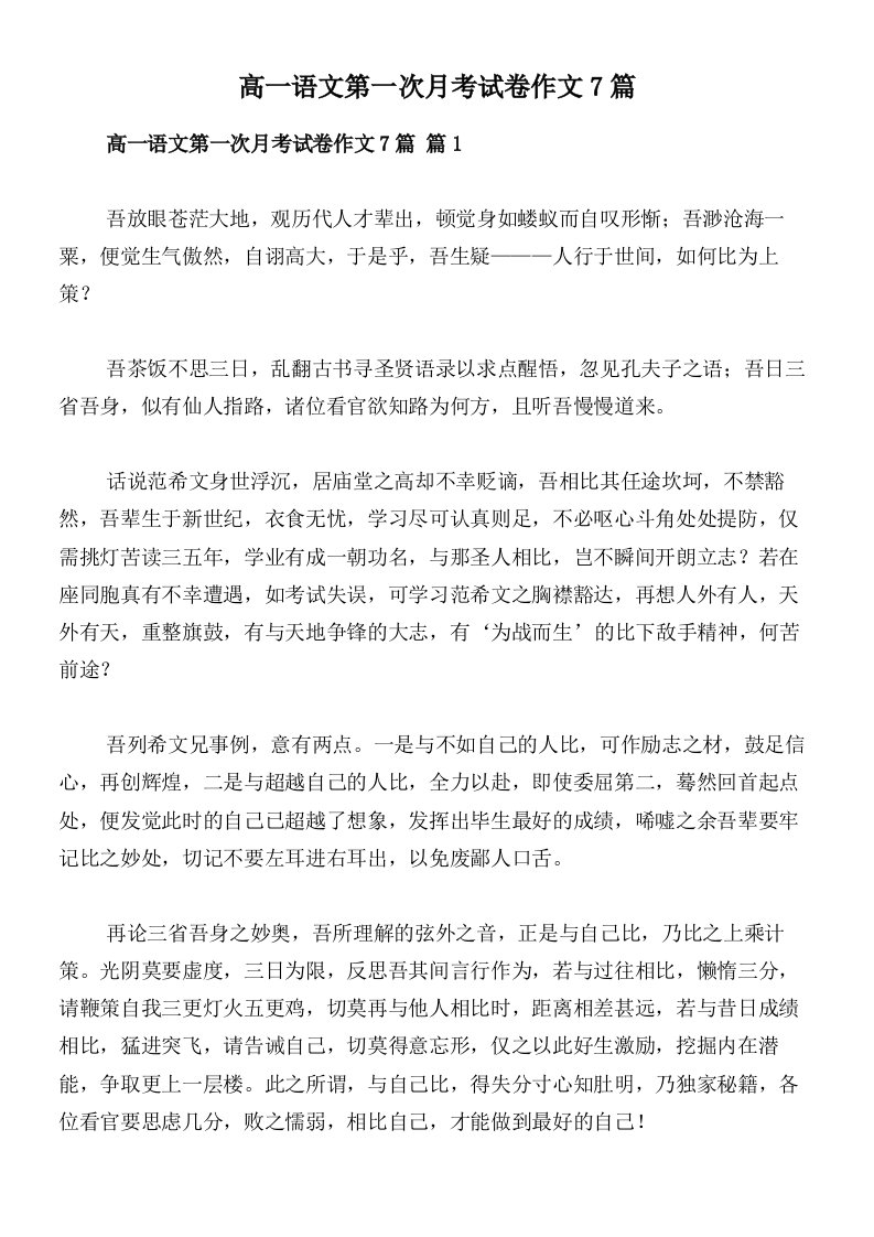 高一语文第一次月考试卷作文7篇