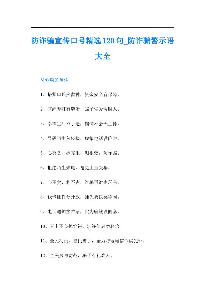 防诈骗宣传口号精选120句_防诈骗警示语大全