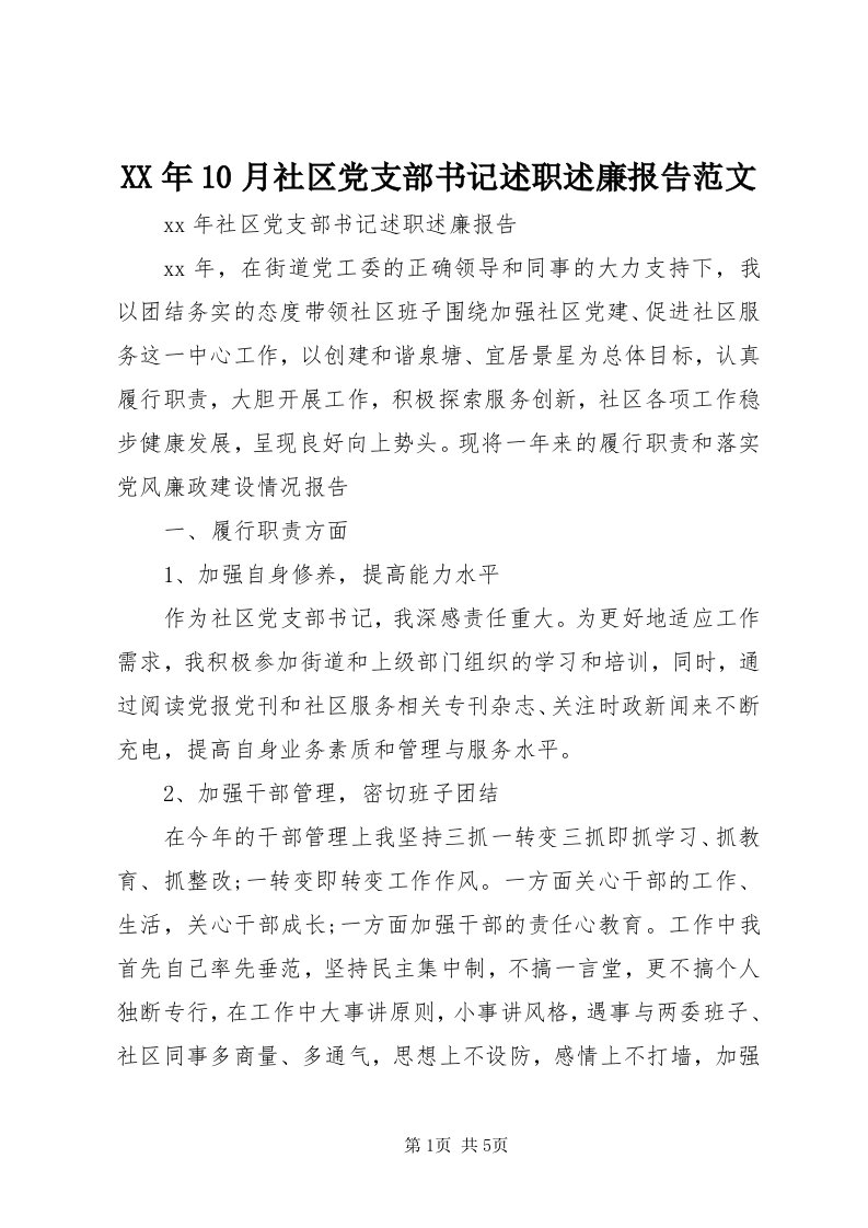 4某年0月社区党支部书记述职述廉报告范文