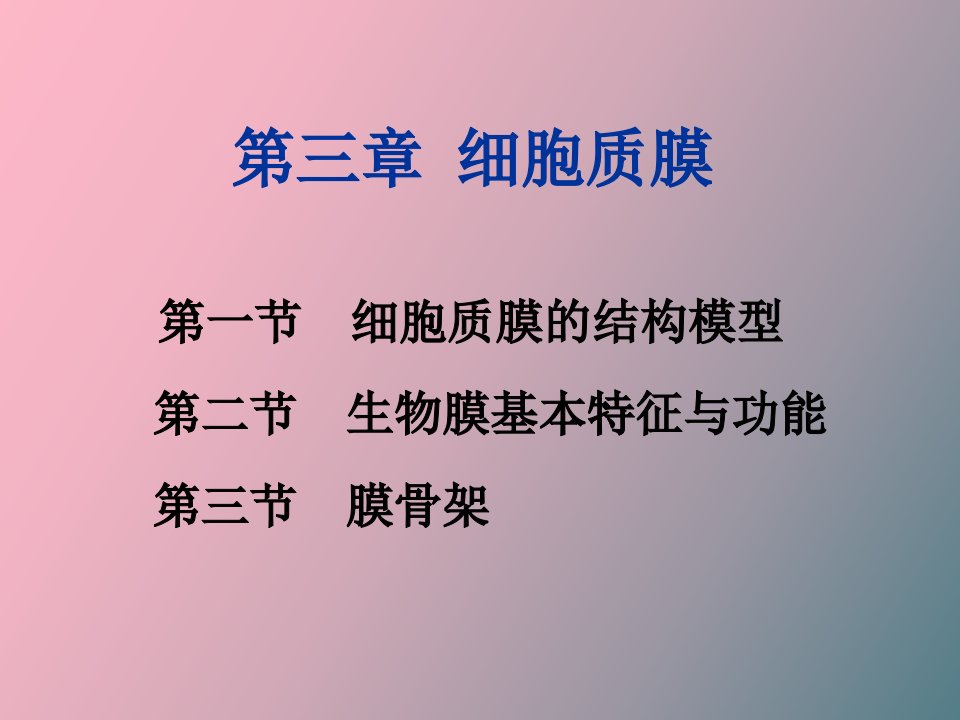 细胞膜与细胞表面