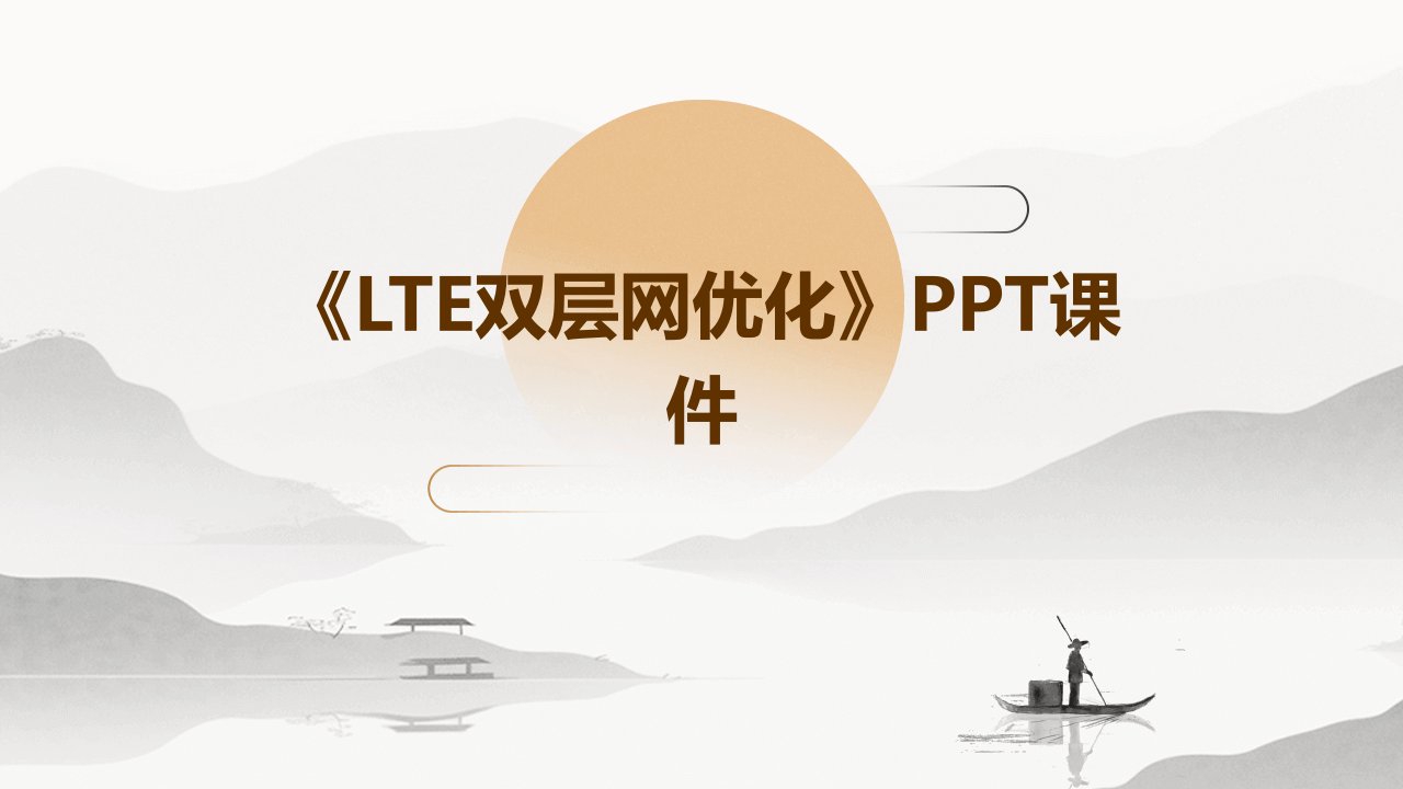 《LTE双层网优化》课件