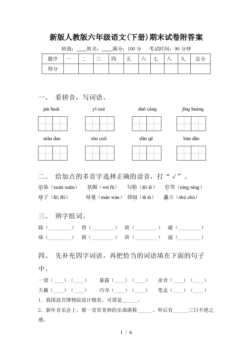 新版人教版六年级语文(下册)期末试卷附答案