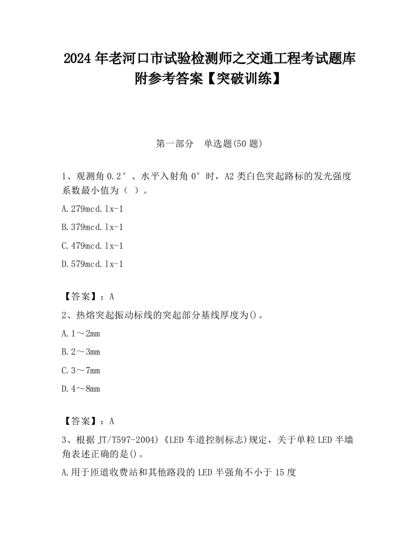 2024年老河口市试验检测师之交通工程考试题库附参考答案【突破训练】