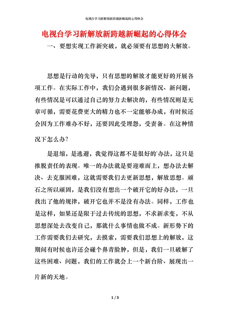 电视台学习新解放新跨越新崛起的心得体会