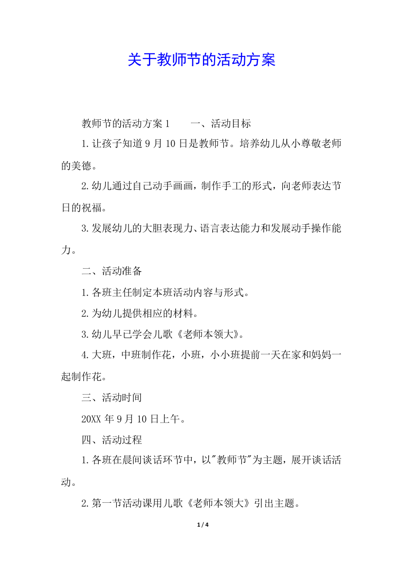 关于教师节的活动方案