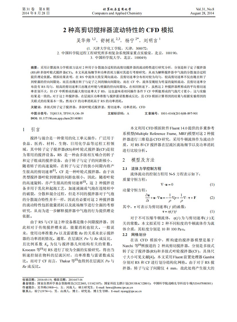 2种高剪切搅拌器流动特性的CFD模拟