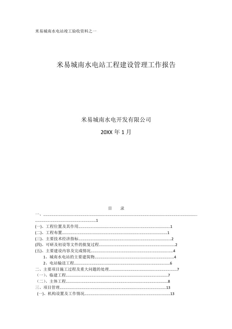 建筑工程管理-米易城南水电站工程建设管理工作报告1