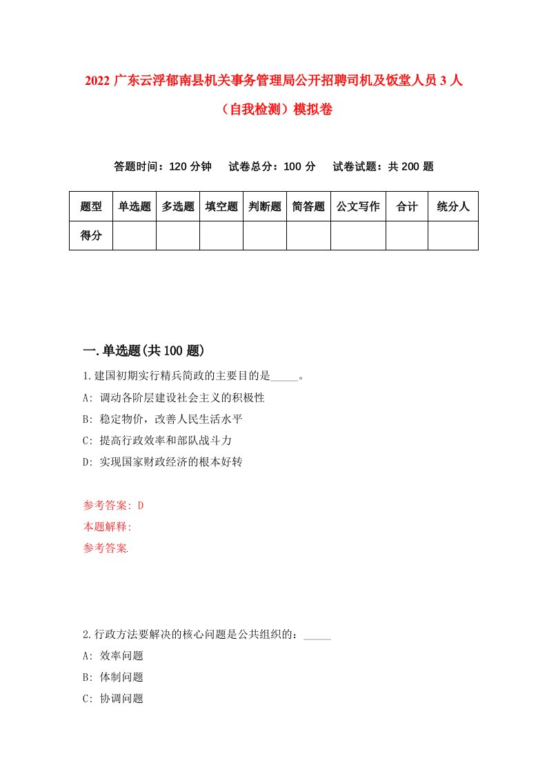 2022广东云浮郁南县机关事务管理局公开招聘司机及饭堂人员3人自我检测模拟卷6