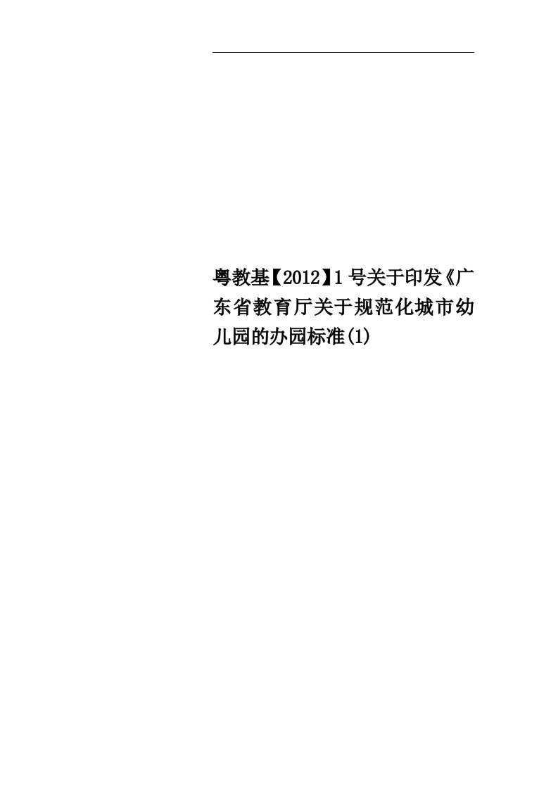 粤教基【2012】1号关于印发《广东省教育厅关于规范化城市幼儿园的办园标准(1)