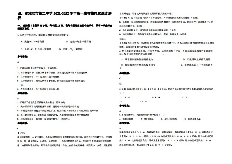 四川省雅安市第二中学2021-2022学年高一生物模拟试题含解析