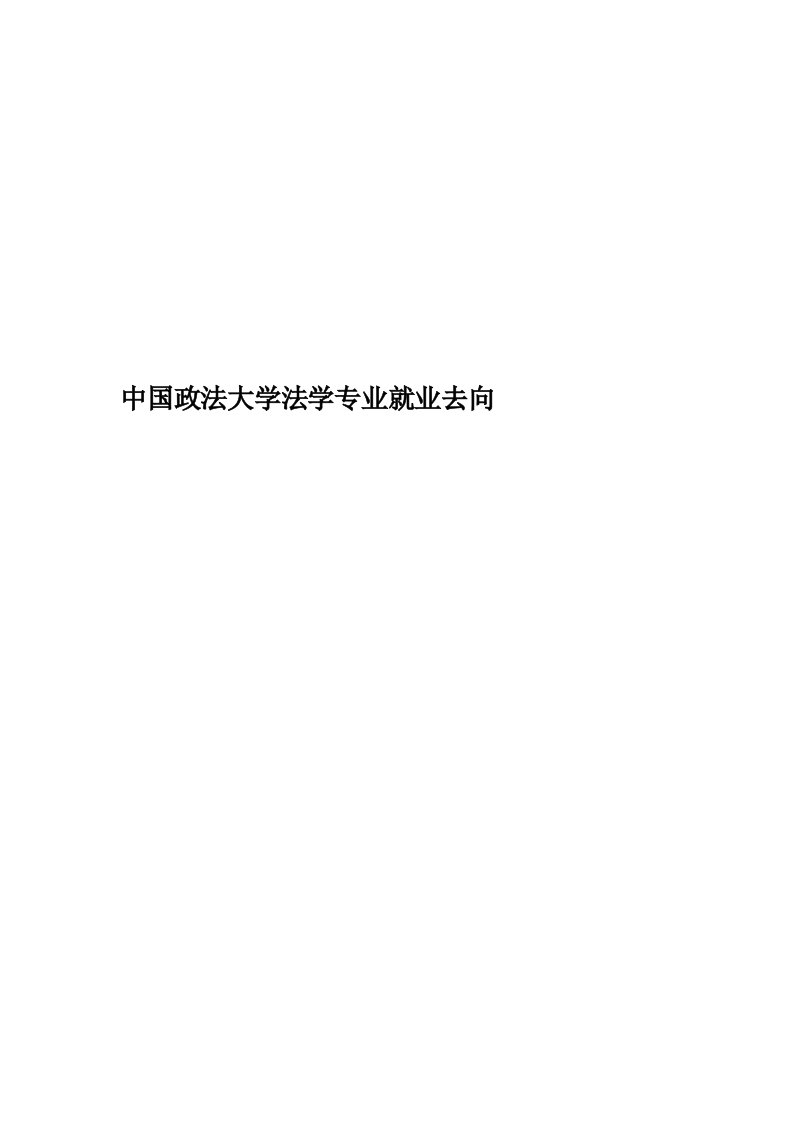 中国政法大学法学专业就业去向