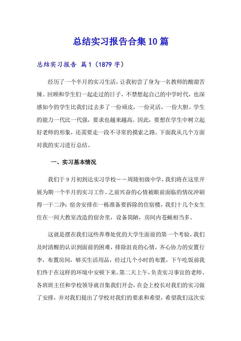 总结实习报告合集10篇