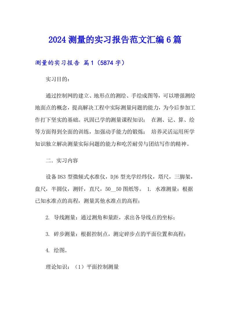 2024测量的实习报告范文汇编6篇