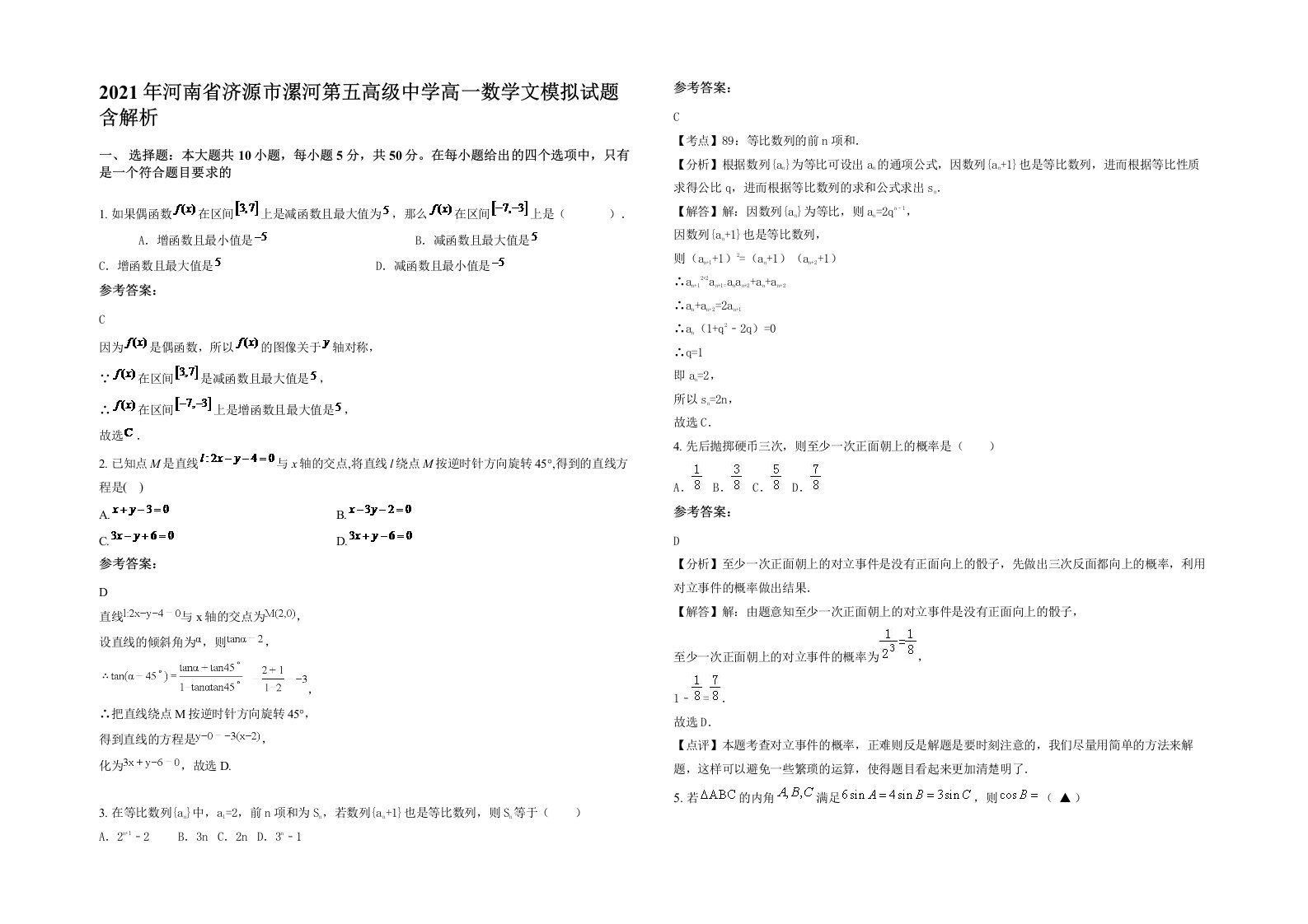 2021年河南省济源市漯河第五高级中学高一数学文模拟试题含解析