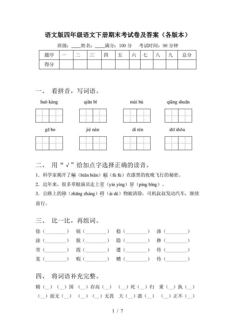 语文版四年级语文下册期末考试卷及答案(各版本)