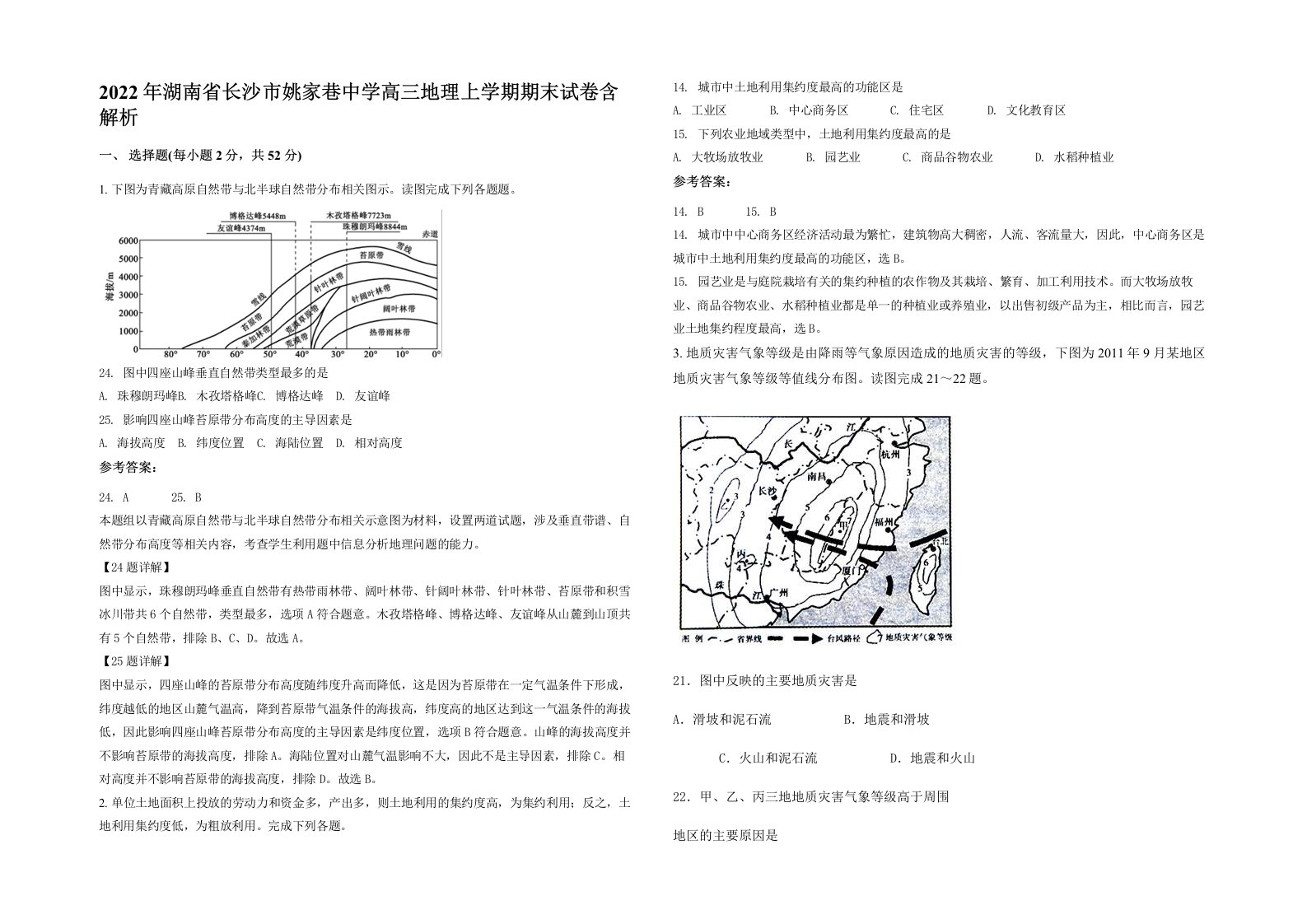 2022年湖南省长沙市姚家巷中学高三地理上学期期末试卷含解析