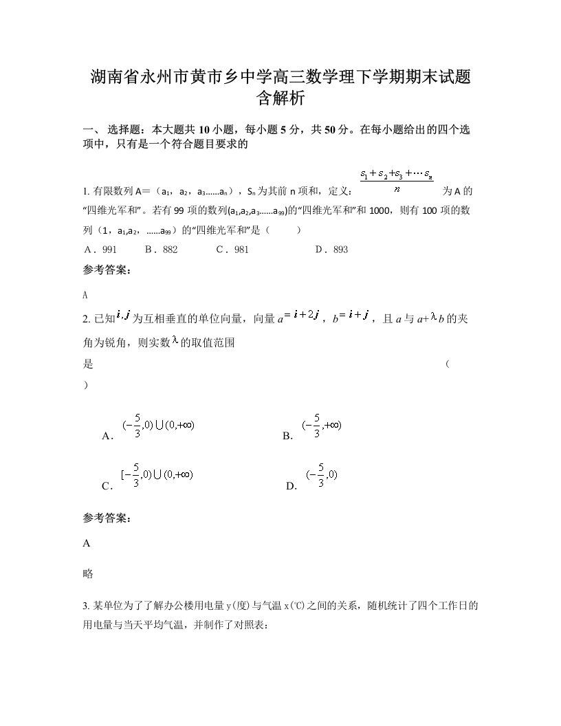 湖南省永州市黄市乡中学高三数学理下学期期末试题含解析