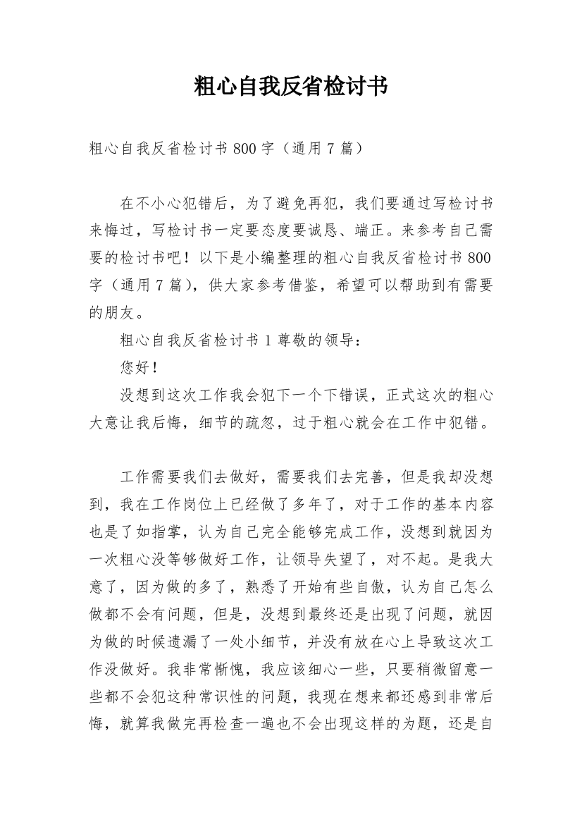 粗心自我反省检讨书