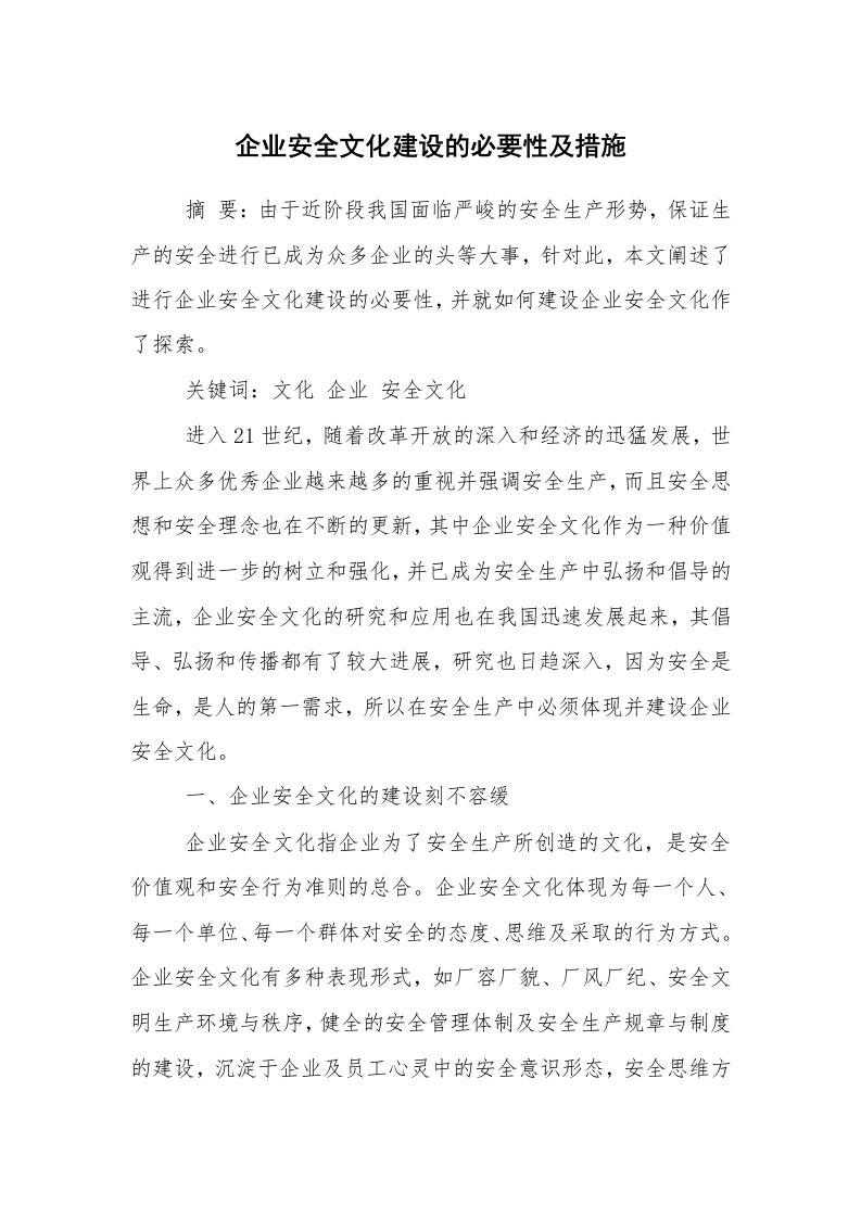 安全文化_实践经验_企业安全文化建设的必要性及措施