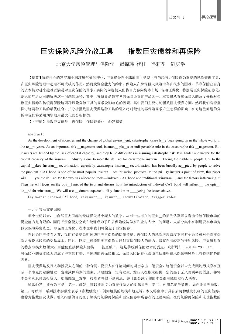 巨灾保险风险分散工具&mdash;&mdash;指数巨灾债券和再保险