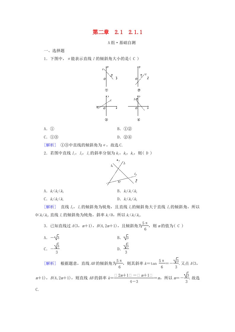 2025版新教材高中数学第2章直线和圆的方程2.1直线的倾斜角与斜率2.1.1倾斜角与斜率素养作业新人教A版选择性必修第一册