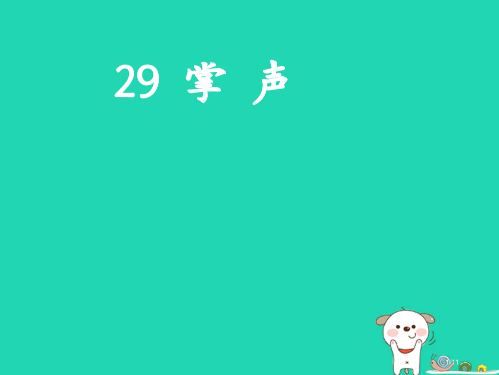 三年级语文上册第7单元21掌声全国公开课一等奖百校联赛微课赛课特等奖PPT课件