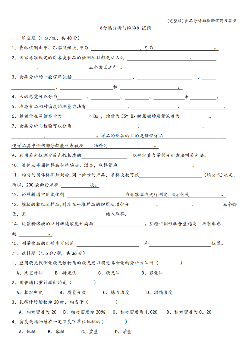 (完整版)食品分析与检验试题及答案