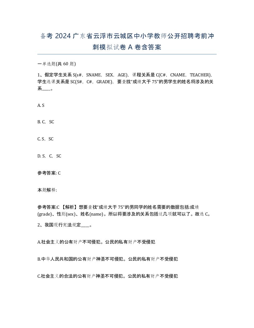 备考2024广东省云浮市云城区中小学教师公开招聘考前冲刺模拟试卷A卷含答案