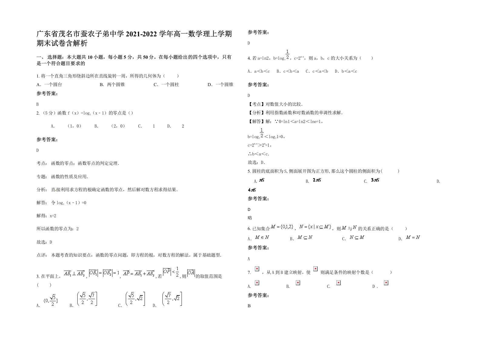 广东省茂名市蚕农子弟中学2021-2022学年高一数学理上学期期末试卷含解析