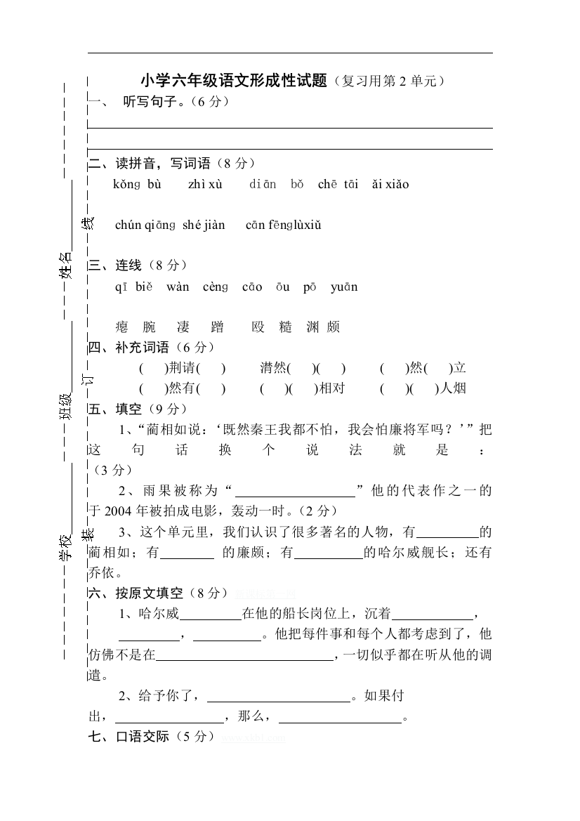 【小学中学教育精选】苏教版语文六年级上册第2单元形成性试题