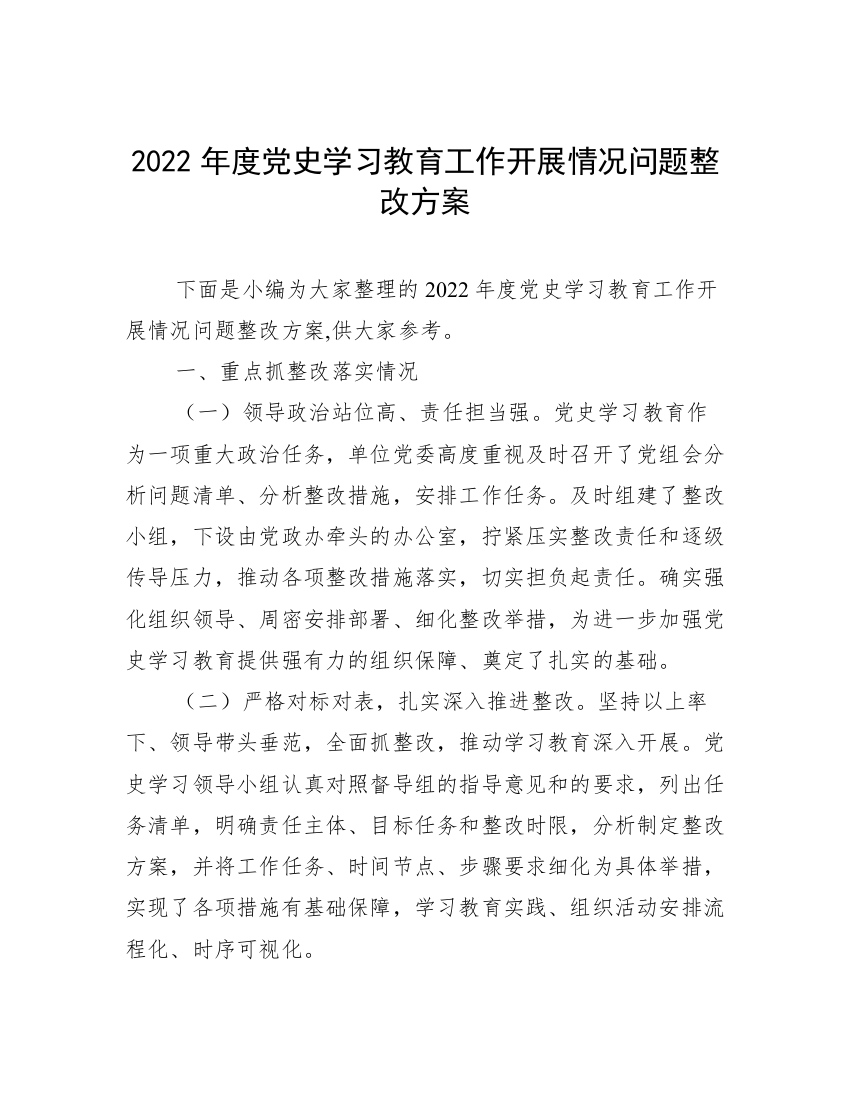 2022年度党史学习教育工作开展情况问题整改方案