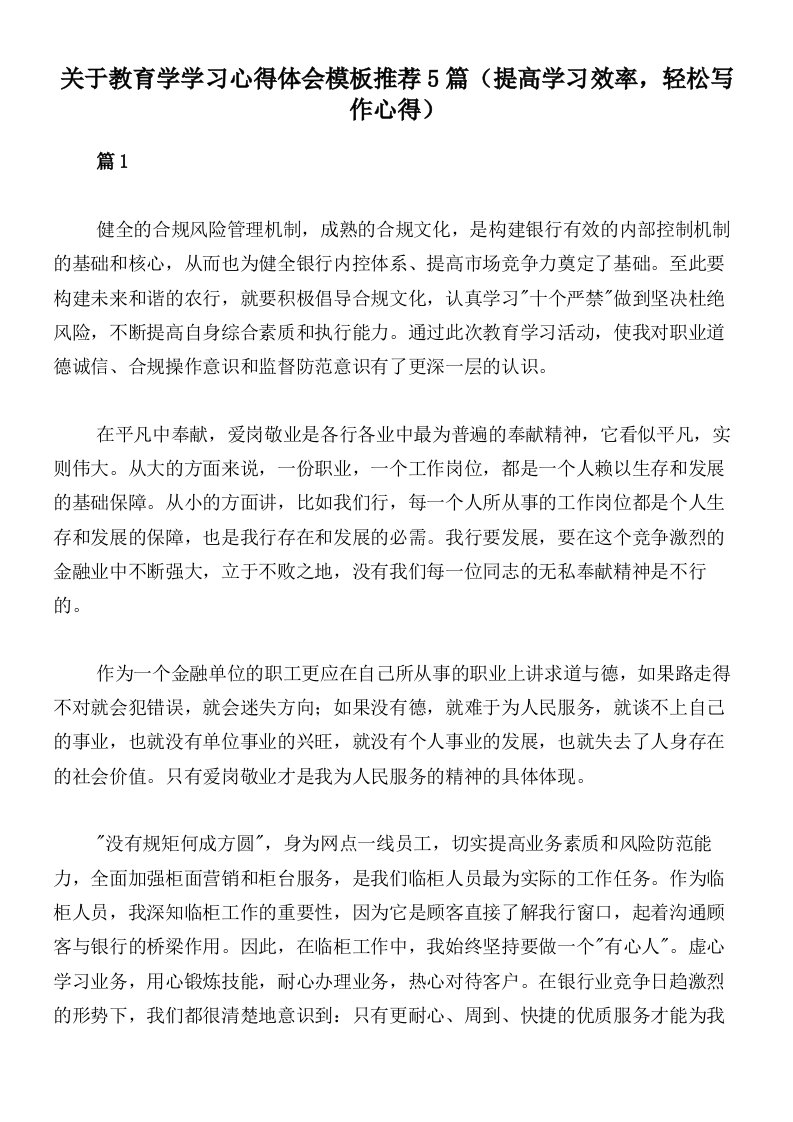 关于教育学学习心得体会模板推荐5篇（提高学习效率，轻松写作心得）