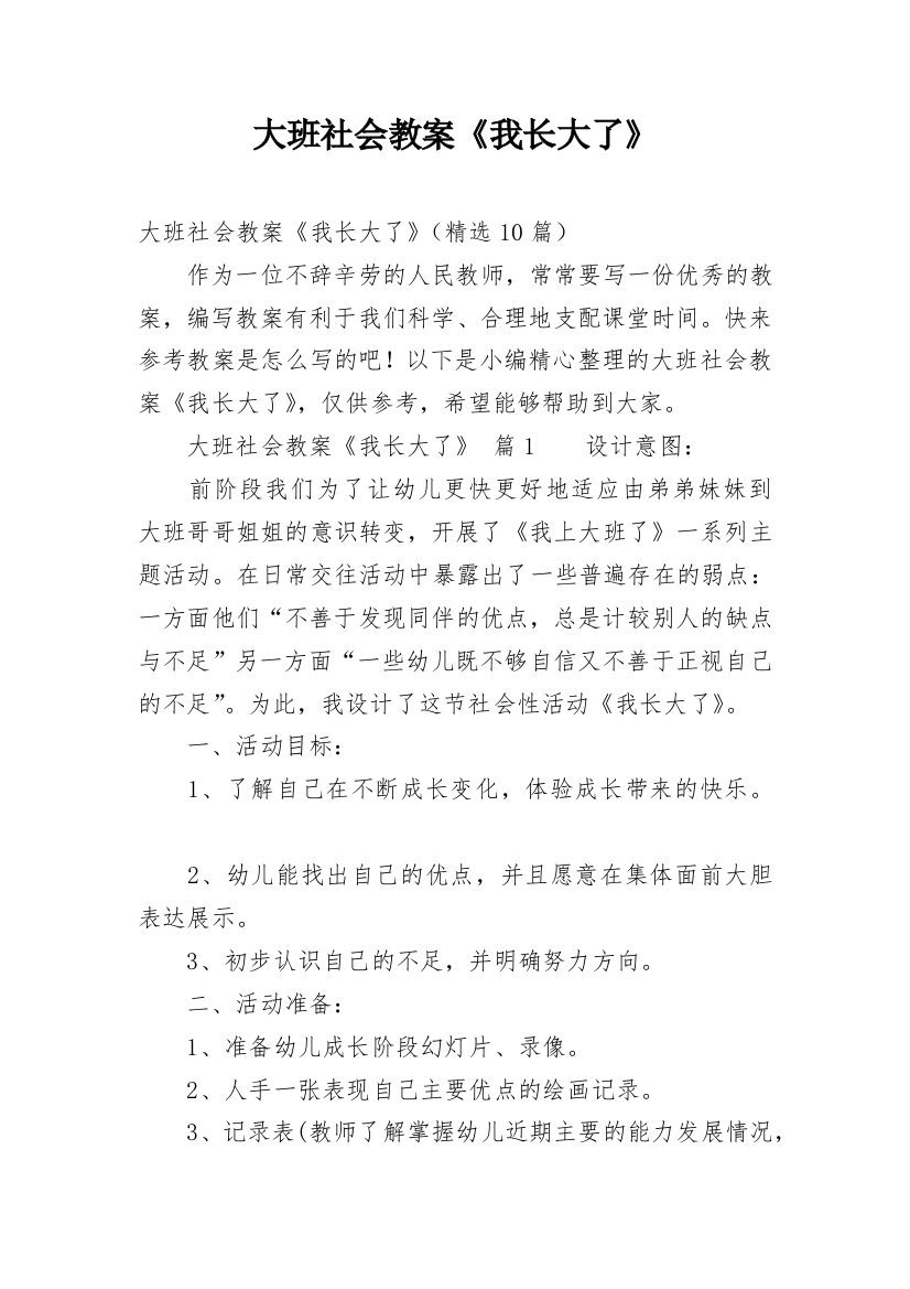 大班社会教案《我长大了》