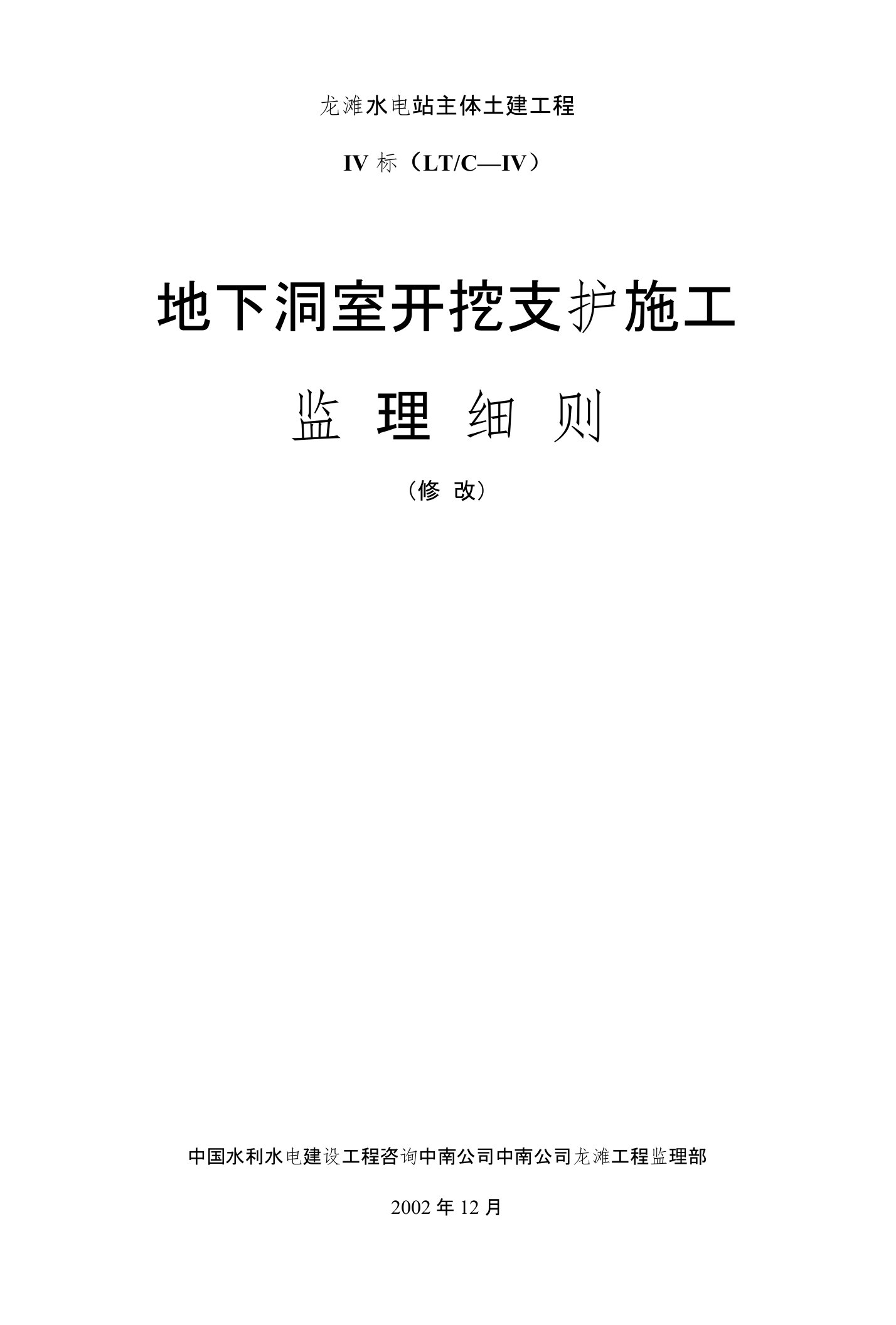 龙滩水电站主体土建工程地下洞室开挖支护监理细则(修改版)