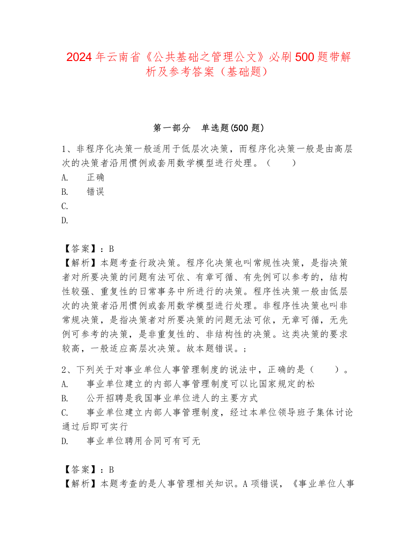 2024年云南省《公共基础之管理公文》必刷500题带解析及参考答案（基础题）