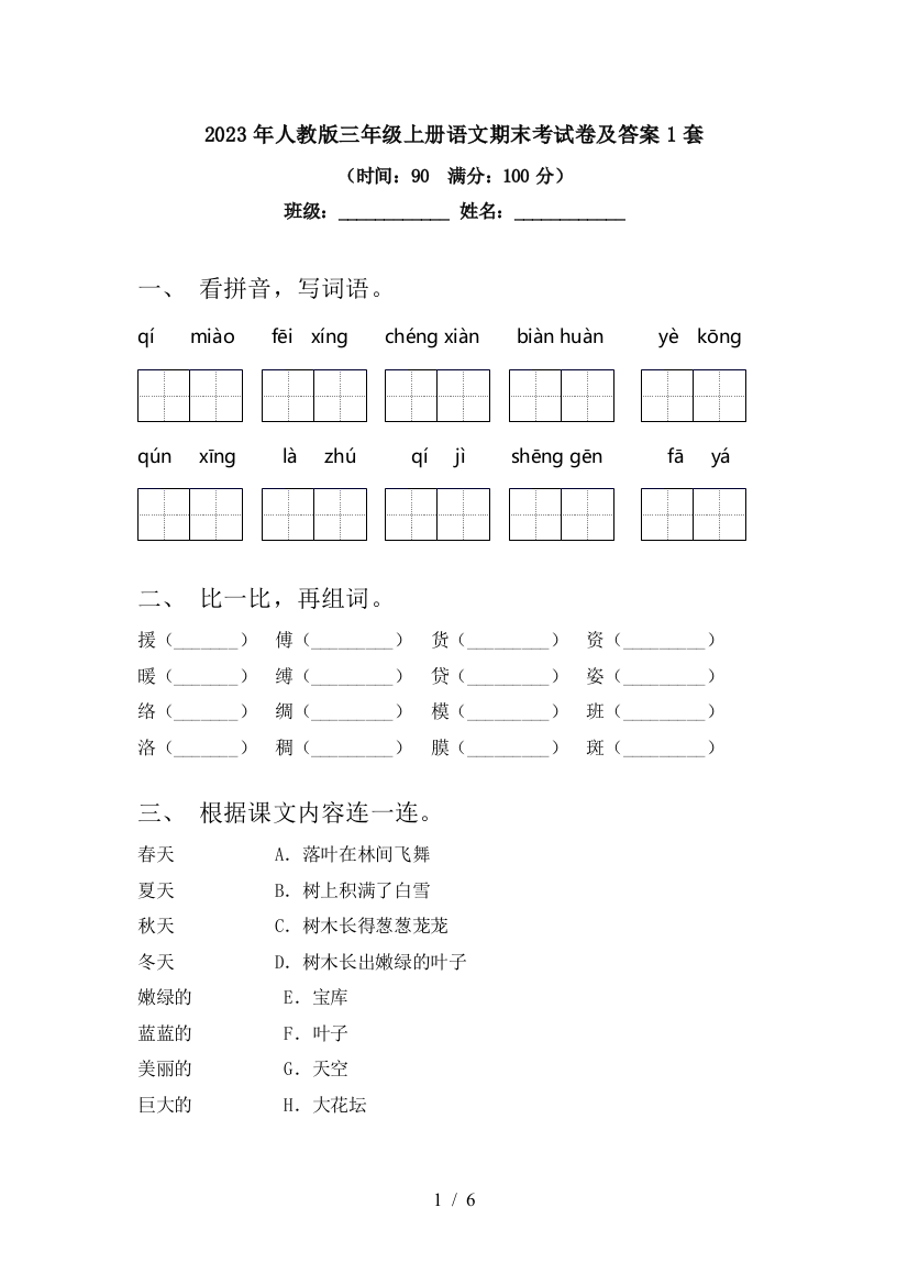 2023年人教版三年级上册语文期末考试卷及答案1套