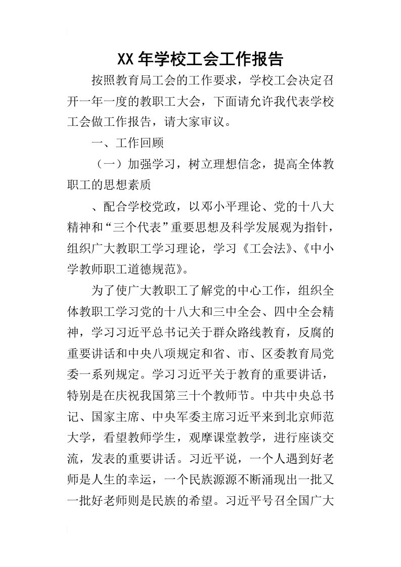 某年学校工会工作报告