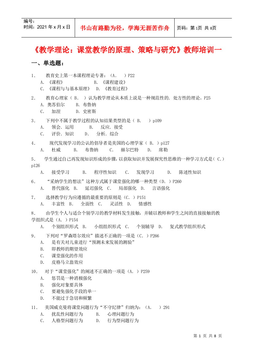 【2022精编】《教学理论课堂教学的原理策略与研究》教师培训一